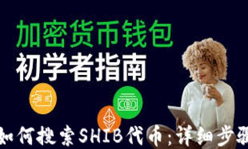 TP钱包如何搜索SHIB代币:详细步骤及技巧