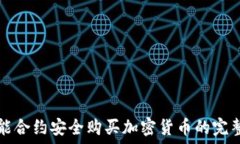   用智能合约安全购买加密