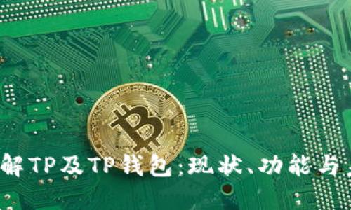  深入了解TP及TP钱包：现状、功能与未来发展