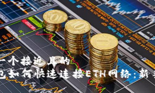 思考一个接近且的  
TP钱包如何快速连接ETH网络：新手指南