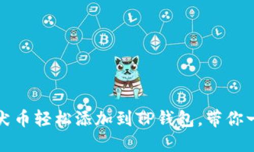 如何将柴犬币轻松添加到TP钱包，带你一步步操作