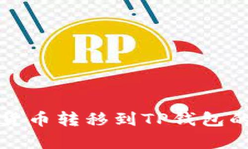 如何将数字货币转移到TP钱包的最划算方法