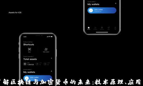 
深入了解区块链与加密货币的未来：技术原理、应用与挑战