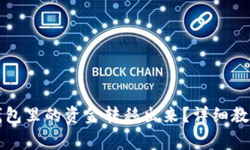 如何将TP以太坊钱包里的资金转移出来？详细教程与常见问题解答