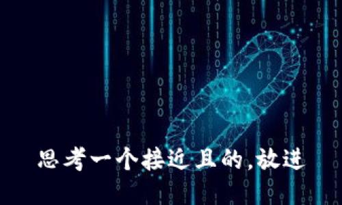 思考一个接近且的，放进