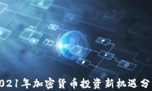 
2021年加密货币投资新机遇分析
