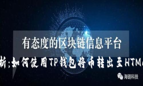 全面解析：如何使用TP钱包将币转出至HTMoon平台