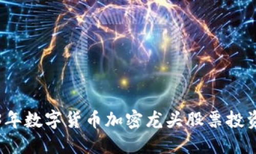 2023年数字货币加密龙头股票投资指南