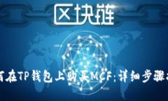 如何在TP钱包上购买MCF：详