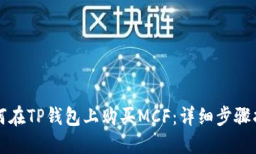 如何在TP钱包上购买MCF:详细步骤指南