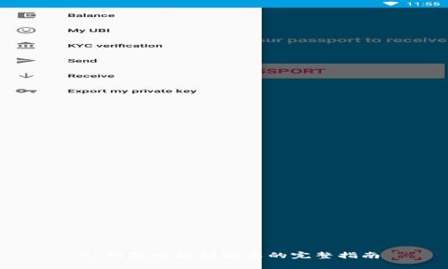  tp钱包迁移到安卓的完整指南