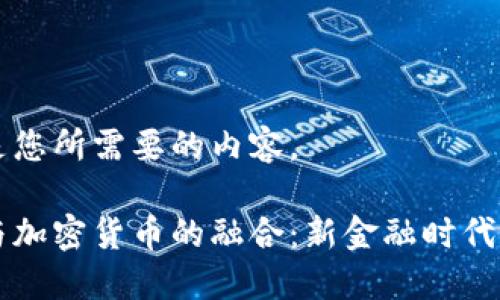 下面是您所需要的内容。

支票与加密货币的融合：新金融时代的探索