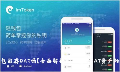 : TP钱包能存DAT吗？全面解析TP钱包与DAT资产的兼容性