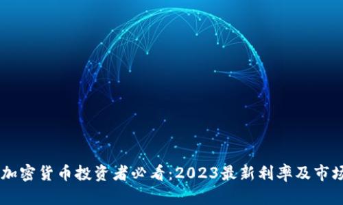 日本加密货币投资者必看：2023最新利率及市场分析