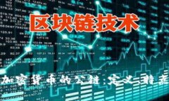 全方位解析加密货币的公