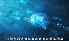 TP钱包闪兑错误解决方案与