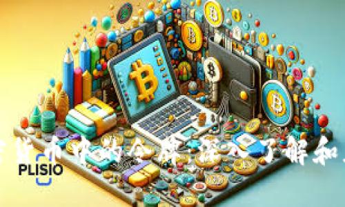 加密货币中的令牌：深入了解和应用