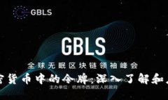 加密货币中的令牌：深入