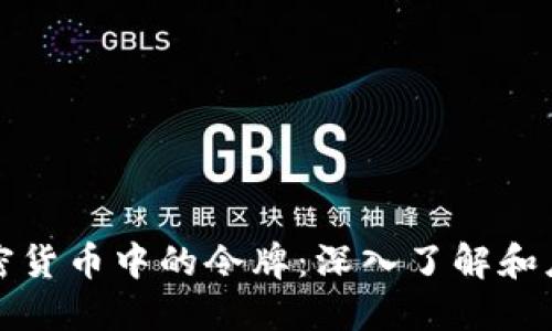 加密货币中的令牌：深入了解和应用