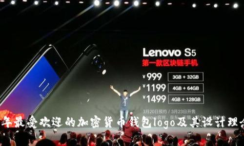 2023年最受欢迎的加密货币钱包logo及其设计理念解析