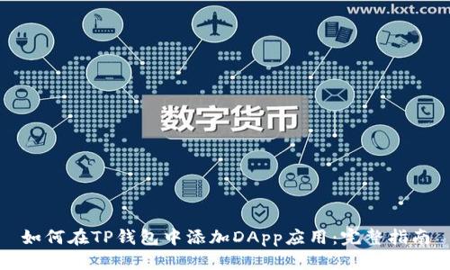 如何在TP钱包中添加DApp应用：完整指南
