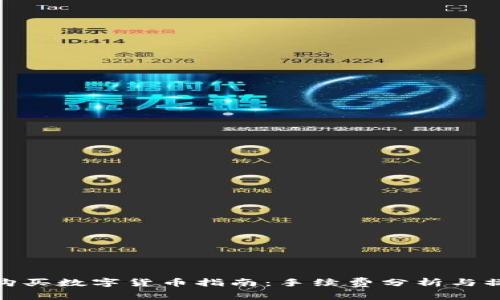 TP钱包购买数字货币指南：手续费分析与操作步骤