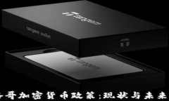 摩洛哥加密货币政策：现