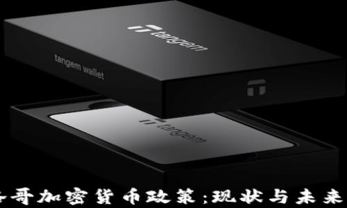 
摩洛哥加密货币政策：现状与未来展望