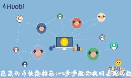 
TP钱包隐藏的币恢复指南：一步步教你找回丢失的数字资产