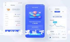 TP钱包APP苹果版下载及使用