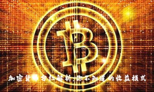 加密货币分红解析:你不知道的收益模式