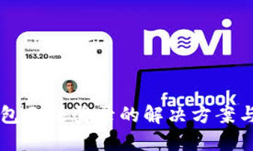 华为TP钱包无法登录的解决方案与故障排查