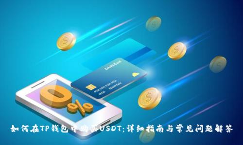 如何在TP钱包中购买USDT：详细指南与常见问题解答