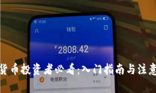 加密货币投资者必看：入门指南与注意事项