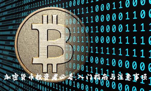 加密货币投资者必看：入门指南与注意事项