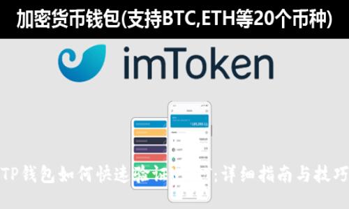 TP钱包如何快速验证USDT：详细指南与技巧
