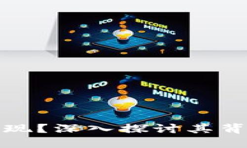 加密货币为何无法兑现？深入探讨其背后的因素与解决方案