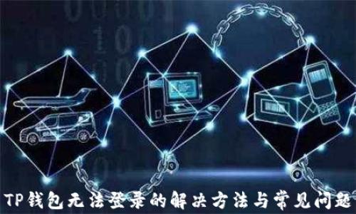 
TP钱包无法登录的解决方法与常见问题