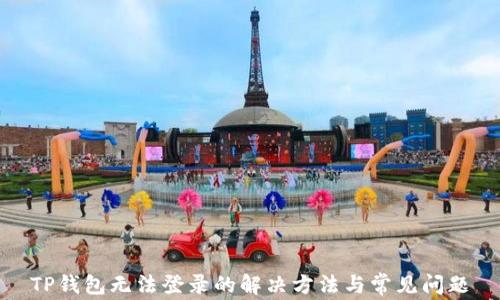 
TP钱包无法登录的解决方法与常见问题