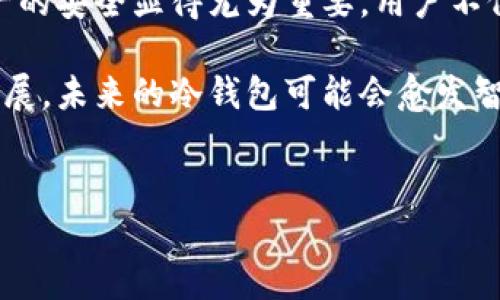   TP钱包冷钱包制作全面指南 / 

 guanjianci TP钱包, 冷钱包, 加密货币, 钱包安全 /guanjianci 

## 内容主体大纲

1. **引言**
   - 介绍TP钱包概念
   - 冷钱包与热钱包的区别
   - 冷钱包的安全性重要性

2. **TP钱包的基本功能**
   - TP钱包的特色
   - 使用TP钱包进行加密货币管理的优势

3. **冷钱包的工作原理**
   - 什么是冷钱包
   - 如何保护私钥

4. **如何使用TP钱包制作冷钱包**
   - 准备工作（下载TP钱包，账号注册等）
   - 步骤详解
      - 创建新的钱包地址
      - 备份私钥和助记词
      - 断网保存和使用

5. **冷钱包的安全注意事项**
   - 冷钱包的物理安全
   - 如何选择冷钱包的设备
   - 防范黑客和钓鱼攻击

6. **TP钱包冷钱包常见问题解答**
   - TP钱包冷钱包的团队支持
   - 交易的便捷性与安全性
   - 钱包恢复操作的可行性

7. **总结**
   - TP钱包作为冷钱包的优势
   - 日常使用中的注意事项
   - 对未来冷钱包技术的展望

---

## 引言

随着加密货币的普及，越来越多的人开始关注安全的问题。而在众多钱包种类中，冷钱包以其更高的安全性而备受青睐。TP钱包是一款受欢迎的加密货币钱包，但很多用户可能并不清楚它是否可以制作成冷钱包。本文将深入探讨TP钱包的功能，以及如何将其制作成冷钱包，以确保用户的数字资产安全。

## TP钱包的基本功能

TP钱包是一款多功能的加密货币钱包，支持Bitcoin、Ethereum等多种币种。它的用户界面友好，使得即便是新手用户也能轻松上手。除了基本的转账、收款功能，TP钱包提供了资产管理、币种兑换等多样化的服务。

作为一个去中心化的钱包，TP钱包保留了用户对私钥的完全控制权，从而提高了安全性。用户能够轻松管理其投资组合，并实时查看资产的变化，同时也能方便地进行交易，这是TP钱包的一大优势所在。

## 冷钱包的工作原理

冷钱包是一个离线钱包，相较于热钱包（联网状态下的钱包）而言，其安全性更高。冷钱包的基本原理在于私钥并不直接连接到互联网，从而降低了被黑客攻击的风险。冷钱包通常存储在USB设备或纸质形式中，确保私钥不被在线盗取。

使用冷钱包时，用户需要注意如何保护其私钥。冷钱包生成后，用户应该将私钥储存在安全的地方，任何情况下都不应泄露给他人。此外，定期对冷钱包进行备份，以防数据损坏，也是一种良好的习惯。

## 如何使用TP钱包制作冷钱包

使用TP钱包制作冷钱包的步骤并不是复杂的。以下是当前几个关键步骤：

准备工作
首先，用户需要下载TP钱包的最新版本并进行注册。确保下载渠道是官方渠道，以避免可能存在的安全隐患。

创建新的钱包地址
在TP钱包中，用户可以选择创建新的钱包地址。此时系统会生成一个私钥和助记词，务必要将其妥善保存，以后将需要用到。

备份私钥和助记词
建议将私钥和助记词以纸质形式记录下来，不要存储在网络云服务上。最好是将纸质记录存放在安全的地方，例如：保险箱。

断网保存和使用
制作冷钱包的过程关键在于断网。在使用TP钱包的时候，尽量避免连接网络，尤其在进行数字资产的转移时。草率处理私钥和助记词可能给个人财产带来巨大损失。

## 冷钱包的安全注意事项

冷钱包虽然安全性较高，但仍然需要注意一些安全措施，以最大限度保护资产。

冷钱包的物理安全
冷钱包的保管应该注重物理安全，确保钱包不被第三方获取。可以考虑使用防火防水的保险箱等装置来保存冷钱包。

如何选择冷钱包的设备
市面上有多种冷钱包设备，选择时应查阅相关评论和产品安全性。选择知名度高、用户好评的品牌，可以有效降低潜在风险。

防范黑客和钓鱼攻击
虽然冷钱包相对安全，但仍需保持警惕，尤其是在使用网络进行交易时。防范钓鱼攻击，确保使用正规的官网和渠道进行货币转移。

## TP钱包冷钱包常见问题解答

TP钱包冷钱包的团队支持
TP钱包在客户支持方面相对积极，能提供多种渠道与用户进行交流。使用冷钱包用户如遇到问题，可以通过官方途径联系支持团队获取解答。

交易的便捷性与安全性
冷钱包虽然安全性高，但在日常交易中相较于热钱包可能会有不便之处。用户应在安全与便捷之间找到平衡点，合理安排交易时机。

钱包恢复操作的可行性
一旦用户遗失冷钱包的私钥或助记词，资产将无法找回。TP钱包的设计初衷是希望用户能负责任地管理其资产，因此一定要格外小心，做好备份。

## 总结

TP钱包不光可以用作热钱包，更能通过一些步骤转化为安全的冷钱包，保障用户的资产安全。在加密货币日益扩张的今天，保护数字资产的安全显得尤为重要。用户不仅需要了解如何使用和制作冷钱包，还应保持对市场动向和安全风险的敏感度。

最终，TP钱包的冷钱包功能为资产的安全提供了一种有效保障，个人在使用过程中也要尽量避免因小失大所带来的损失。随着技术的发展，未来的冷钱包可能会愈发智能化、灵活化，值得关注。

---
以上为详细内容主体大纲与相关问题解答，希望能够帮助您更好地理解TP钱包与冷钱包的关联及使用方法。