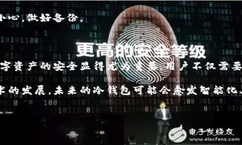   TP钱包冷钱包制作全面指南 / 

 guanjianci TP钱包, 冷钱包, 加密货币, 钱包安全 /guanjianci 

## 内容主体大纲

1. **引言**
   - 介绍TP钱包概念
   - 冷钱包与热钱包的区别
   - 冷钱包的安全性重要性

2. **TP钱包的基本功能**
   - TP钱包的特色
   - 使用TP钱包进行加密货币管理的优势

3. **冷钱包的工作原理**
   - 什么是冷钱包
   - 如何保护私钥

4. **如何使用TP钱包制作冷钱包**
   - 准备工作（下载TP钱包，账号注册等）
   - 步骤详解
      - 创建新的钱包地址
      - 备份私钥和助记词
      - 断网保存和使用

5. **冷钱包的安全注意事项**
   - 冷钱包的物理安全
   - 如何选择冷钱包的设备
   - 防范黑客和钓鱼攻击

6. **TP钱包冷钱包常见问题解答**
   - TP钱包冷钱包的团队支持
   - 交易的便捷性与安全性
   - 钱包恢复操作的可行性

7. **总结**
   - TP钱包作为冷钱包的优势
   - 日常使用中的注意事项
   - 对未来冷钱包技术的展望

---

## 引言

随着加密货币的普及，越来越多的人开始关注安全的问题。而在众多钱包种类中，冷钱包以其更高的安全性而备受青睐。TP钱包是一款受欢迎的加密货币钱包，但很多用户可能并不清楚它是否可以制作成冷钱包。本文将深入探讨TP钱包的功能，以及如何将其制作成冷钱包，以确保用户的数字资产安全。

## TP钱包的基本功能

TP钱包是一款多功能的加密货币钱包，支持Bitcoin、Ethereum等多种币种。它的用户界面友好，使得即便是新手用户也能轻松上手。除了基本的转账、收款功能，TP钱包提供了资产管理、币种兑换等多样化的服务。

作为一个去中心化的钱包，TP钱包保留了用户对私钥的完全控制权，从而提高了安全性。用户能够轻松管理其投资组合，并实时查看资产的变化，同时也能方便地进行交易，这是TP钱包的一大优势所在。

## 冷钱包的工作原理

冷钱包是一个离线钱包，相较于热钱包（联网状态下的钱包）而言，其安全性更高。冷钱包的基本原理在于私钥并不直接连接到互联网，从而降低了被黑客攻击的风险。冷钱包通常存储在USB设备或纸质形式中，确保私钥不被在线盗取。

使用冷钱包时，用户需要注意如何保护其私钥。冷钱包生成后，用户应该将私钥储存在安全的地方，任何情况下都不应泄露给他人。此外，定期对冷钱包进行备份，以防数据损坏，也是一种良好的习惯。

## 如何使用TP钱包制作冷钱包

使用TP钱包制作冷钱包的步骤并不是复杂的。以下是当前几个关键步骤：

准备工作
首先，用户需要下载TP钱包的最新版本并进行注册。确保下载渠道是官方渠道，以避免可能存在的安全隐患。

创建新的钱包地址
在TP钱包中，用户可以选择创建新的钱包地址。此时系统会生成一个私钥和助记词，务必要将其妥善保存，以后将需要用到。

备份私钥和助记词
建议将私钥和助记词以纸质形式记录下来，不要存储在网络云服务上。最好是将纸质记录存放在安全的地方，例如：保险箱。

断网保存和使用
制作冷钱包的过程关键在于断网。在使用TP钱包的时候，尽量避免连接网络，尤其在进行数字资产的转移时。草率处理私钥和助记词可能给个人财产带来巨大损失。

## 冷钱包的安全注意事项

冷钱包虽然安全性较高，但仍然需要注意一些安全措施，以最大限度保护资产。

冷钱包的物理安全
冷钱包的保管应该注重物理安全，确保钱包不被第三方获取。可以考虑使用防火防水的保险箱等装置来保存冷钱包。

如何选择冷钱包的设备
市面上有多种冷钱包设备，选择时应查阅相关评论和产品安全性。选择知名度高、用户好评的品牌，可以有效降低潜在风险。

防范黑客和钓鱼攻击
虽然冷钱包相对安全，但仍需保持警惕，尤其是在使用网络进行交易时。防范钓鱼攻击，确保使用正规的官网和渠道进行货币转移。

## TP钱包冷钱包常见问题解答

TP钱包冷钱包的团队支持
TP钱包在客户支持方面相对积极，能提供多种渠道与用户进行交流。使用冷钱包用户如遇到问题，可以通过官方途径联系支持团队获取解答。

交易的便捷性与安全性
冷钱包虽然安全性高，但在日常交易中相较于热钱包可能会有不便之处。用户应在安全与便捷之间找到平衡点，合理安排交易时机。

钱包恢复操作的可行性
一旦用户遗失冷钱包的私钥或助记词，资产将无法找回。TP钱包的设计初衷是希望用户能负责任地管理其资产，因此一定要格外小心，做好备份。

## 总结

TP钱包不光可以用作热钱包，更能通过一些步骤转化为安全的冷钱包，保障用户的资产安全。在加密货币日益扩张的今天，保护数字资产的安全显得尤为重要。用户不仅需要了解如何使用和制作冷钱包，还应保持对市场动向和安全风险的敏感度。

最终，TP钱包的冷钱包功能为资产的安全提供了一种有效保障，个人在使用过程中也要尽量避免因小失大所带来的损失。随着技术的发展，未来的冷钱包可能会愈发智能化、灵活化，值得关注。

---
以上为详细内容主体大纲与相关问题解答，希望能够帮助您更好地理解TP钱包与冷钱包的关联及使用方法。