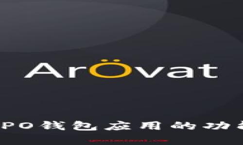 全面解析：OPPO钱包应用的功能与使用技巧