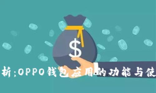 全面解析：OPPO钱包应用的功能与使用技巧