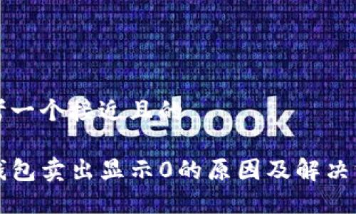 思考一个接近且的

TP钱包卖出显示0的原因及解决方法