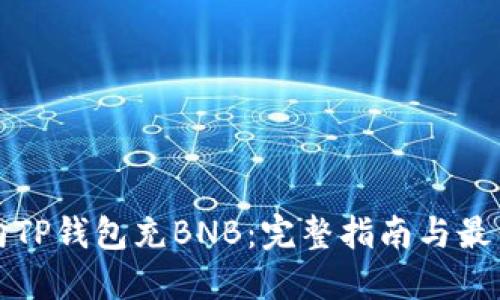 如何向TP钱包充BNB：完整指南与最佳实践