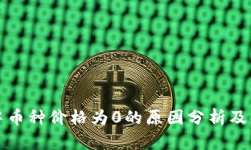 TP钱包中币种价格为0的原因分析及解决方案