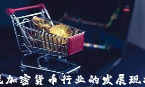 
深入探讨印尼加密货币行业的发展现状与未来趋势