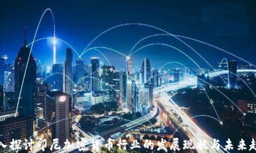 
深入探讨印尼加密货币行业的发展现状与未来趋势