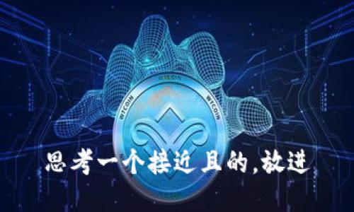 思考一个接近且的，放进