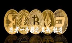 思考一个接近且的，放进